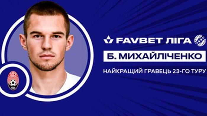 Михайличенко - лучший игрок 23-го тура УПЛ