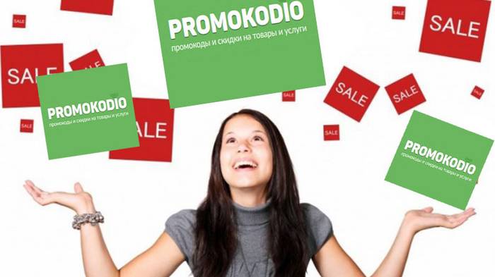 Выгодный шопинг с Promokodio.com
