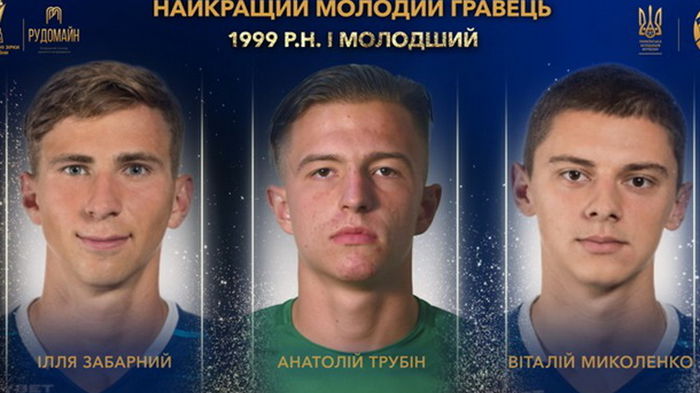 Трубин и два игрока Динамо претендуют на звание лучшего молодого игрока в Украине