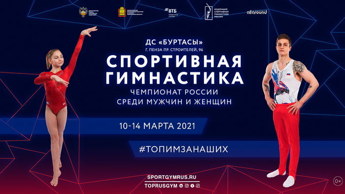 Чемпионат России 2021 по спортивной гимнастике, 10.03. - 14.03.2021