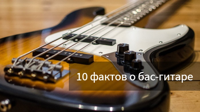 Десять фактов о бас-гитаре