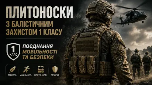 Плитоноски з балістичним захистом 1 класу: поєднання мобільності та безпеки