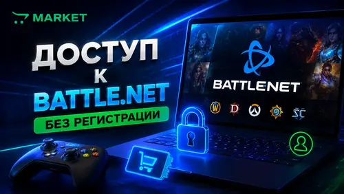 Как получить доступ к Battle.net без регистрации профиля