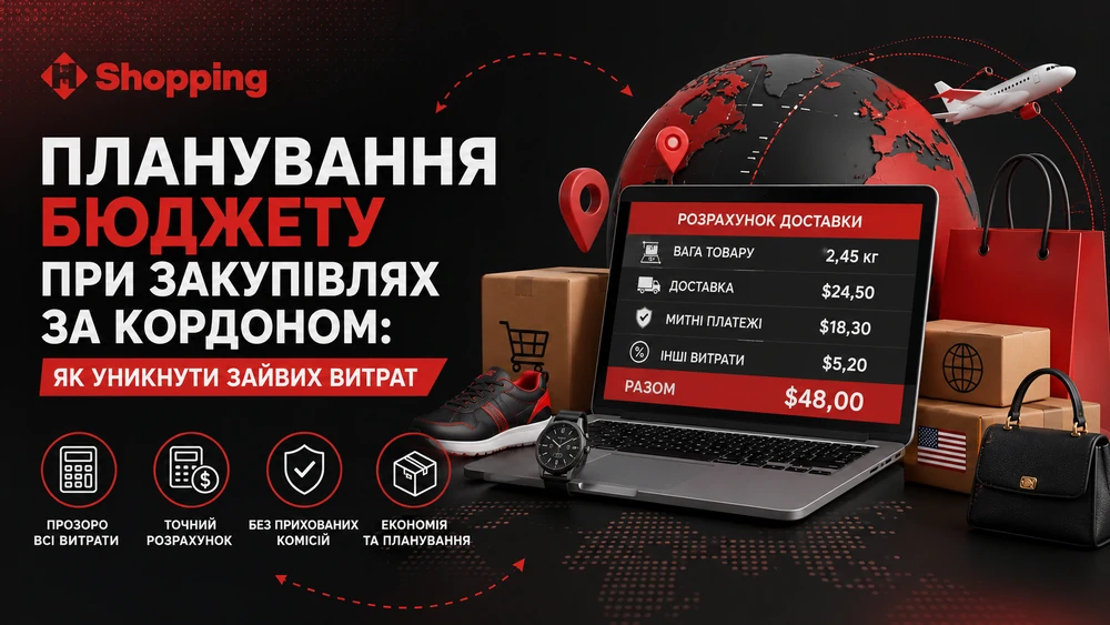 Планування бюджету при закупівлях за кордоном: як уникнути зайвих витрат