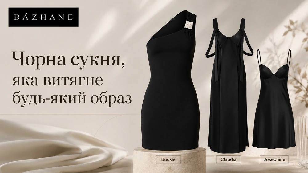 Чорна сукня, яка витягне будь-який образ