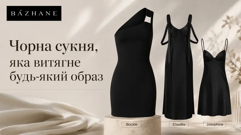 Чорна сукня, яка витягне будь-який образ