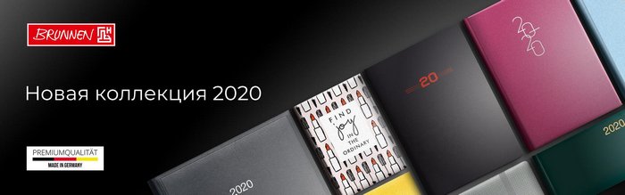 Новая коллекция Brunnen 2020